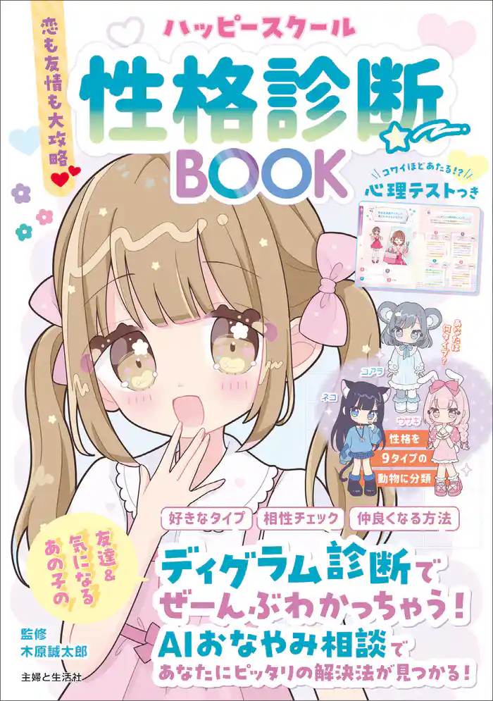 恋も友情も大攻略♡ ハッピースクール性格診断BOOK