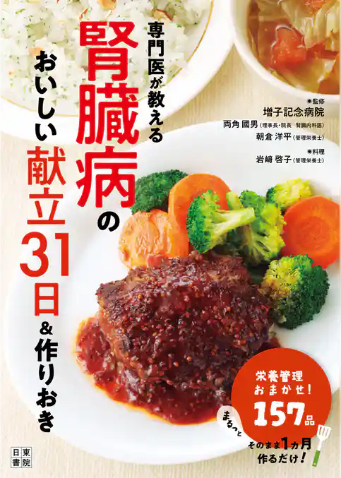 専門医が教える腎臓病のおいしい献立31日＆作りおき