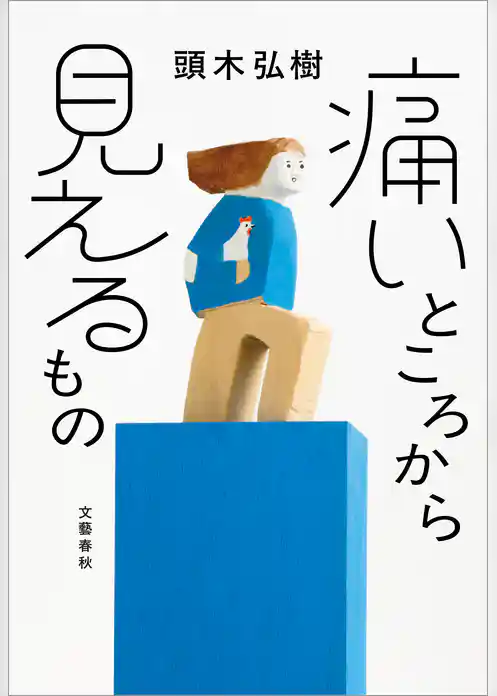 痛いところから見えるもの