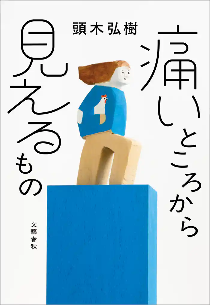 痛いところから見えるもの