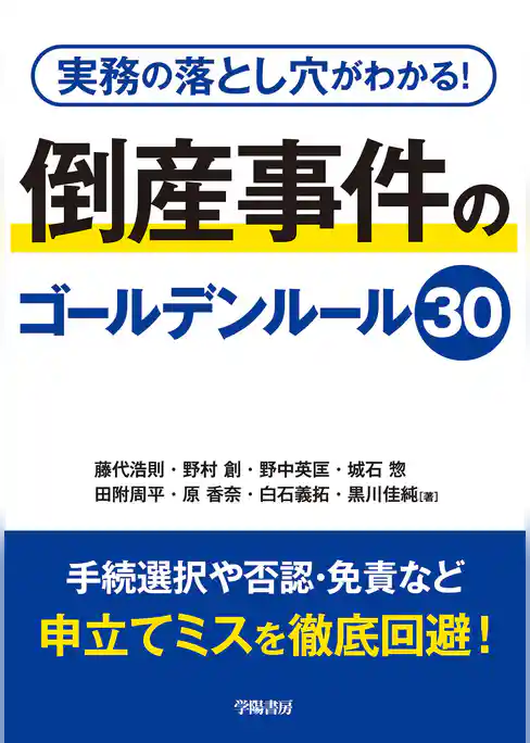 実務の落とし穴がわかる！　倒産事件のゴールデンルール30