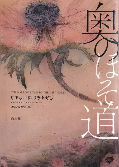 奥のほそ道