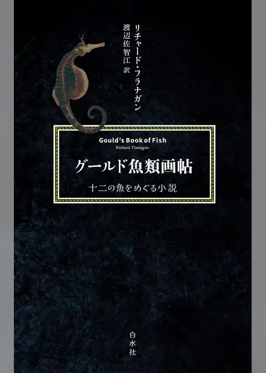 グールド魚類画帖：十二の魚をめぐる小説[新装版]