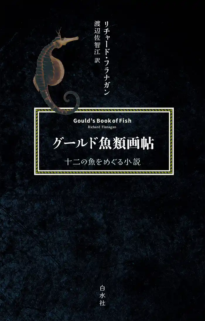 グールド魚類画帖：十二の魚をめぐる小説[新装版]