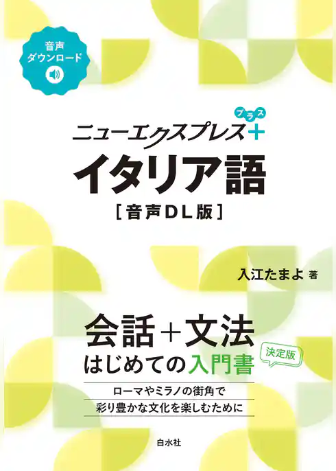 ニューエクスプレスプラス　イタリア語［音声DL版］