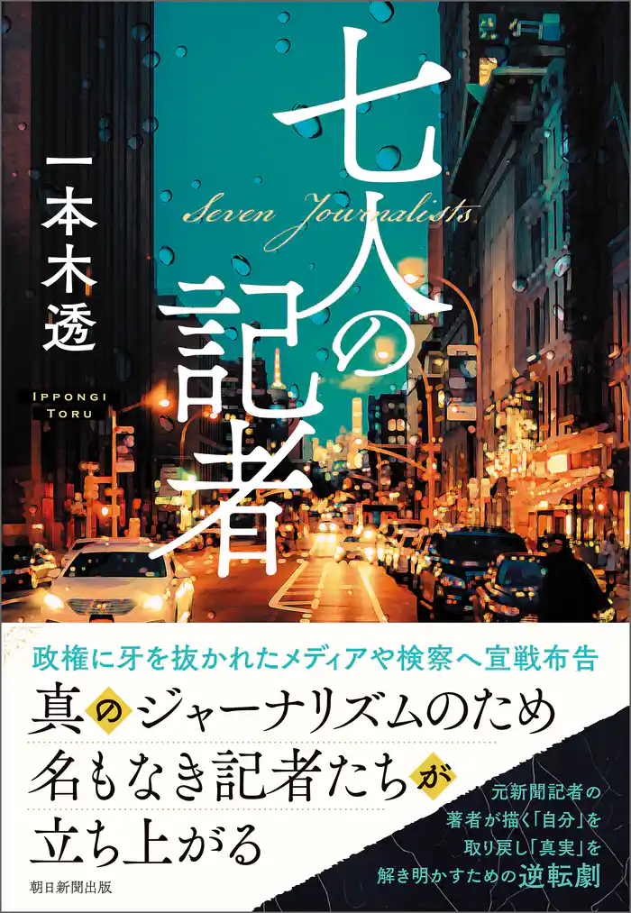 七人の記者