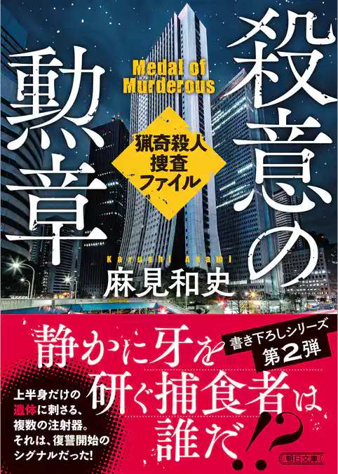 殺意の勲章　猟奇殺人捜査ファイル