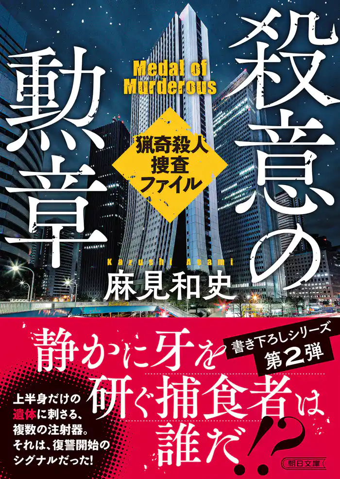 殺意の勲章　猟奇殺人捜査ファイル