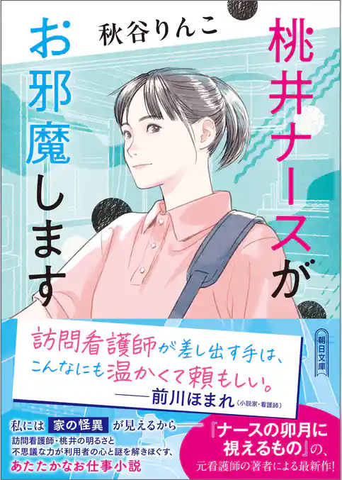 桃井ナースがお邪魔します