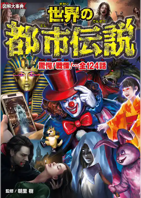 図解大事典　世界の都市伝説