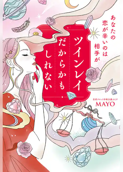 あなたの恋が辛いのは相手がツインレイだからかもしれない【電子特典付き】