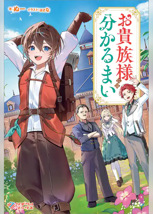 お貴族様には分かるまい