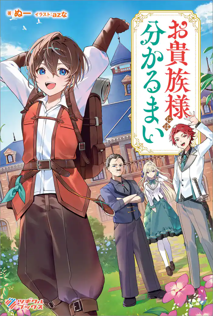 お貴族様には分かるまい