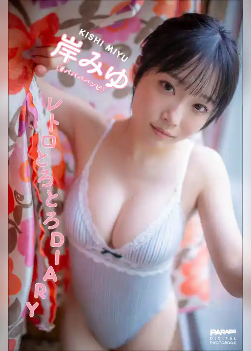 岸みゆ　レトロとろとろDIARY