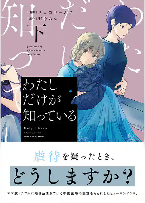 わたしだけが知っている