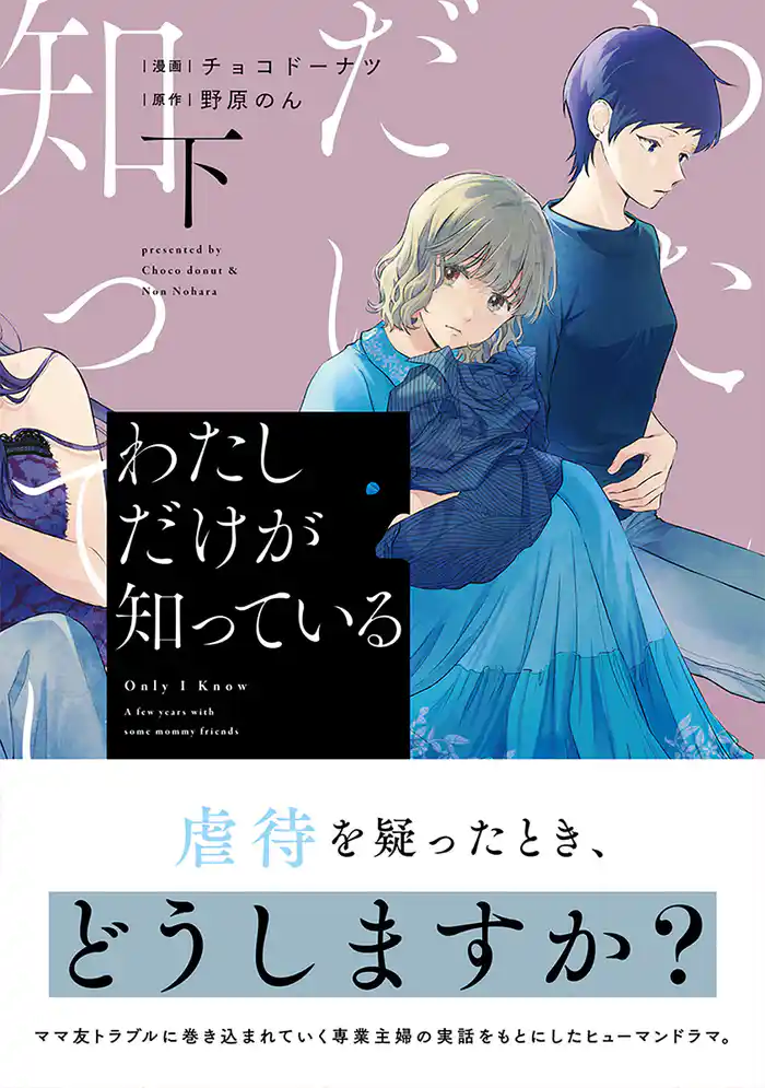 わたしだけが知っている 下