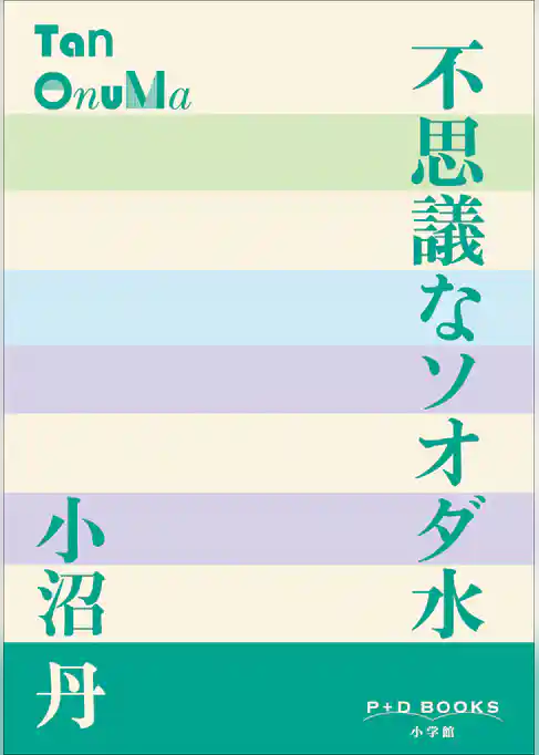 P+D BOOKS　不思議なソオダ水