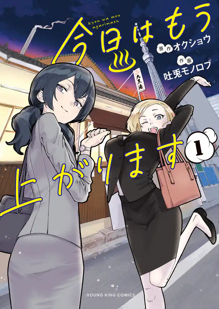 今日はもう上がります　１巻