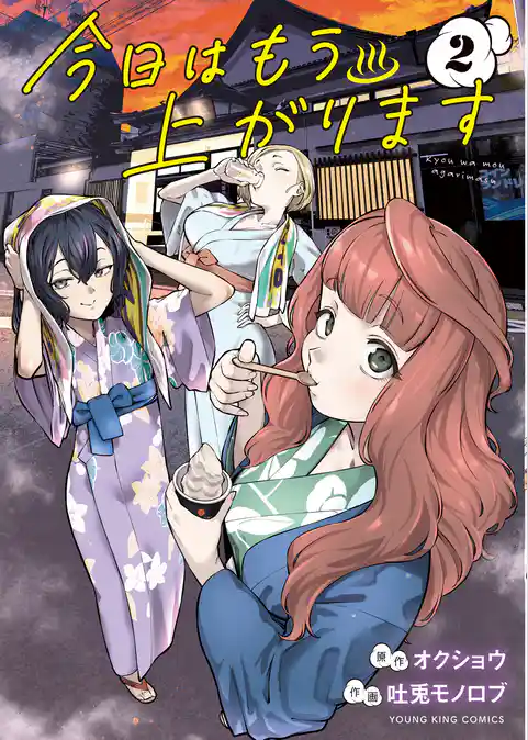 今日はもう上がります