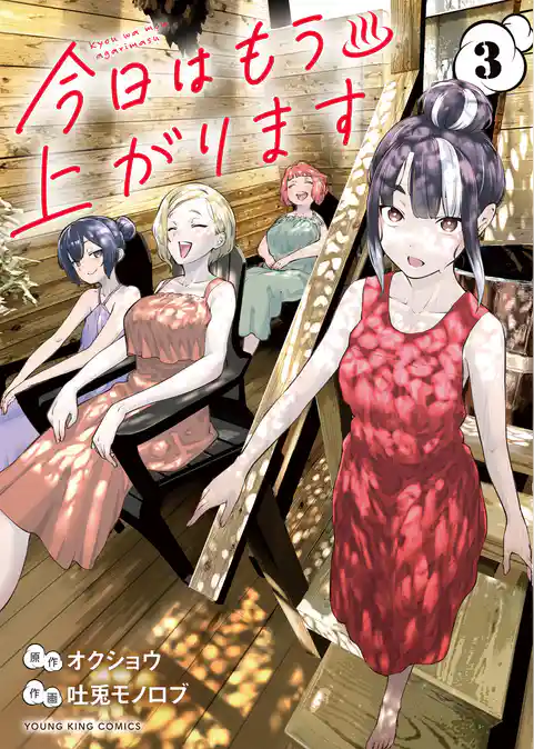 今日はもう上がります