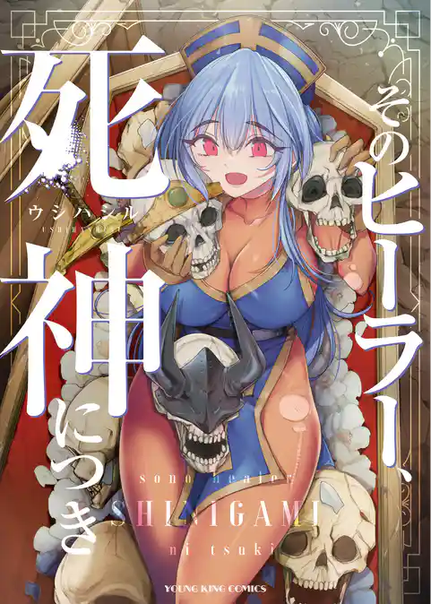 そのヒーラー、死神につき