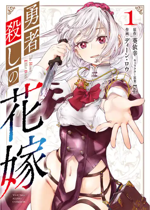 勇者殺しの花嫁
