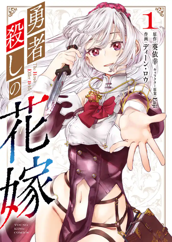 勇者殺しの花嫁 1巻