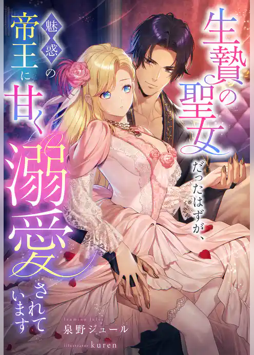 生贄の聖女だったはずが、魅惑の帝王に甘く溺愛されています