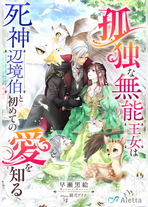 孤独な無能王女は死神辺境伯と初めての愛を知る