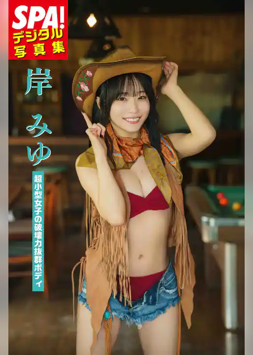 岸みゆ「超小型女子の破壊力抜群ボディ」SPA！デジタル写真集