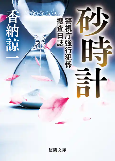 砂時計　警視庁強行犯係捜査日誌