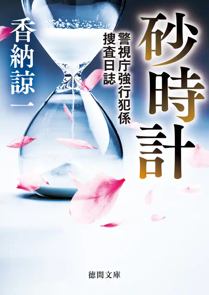 砂時計　警視庁強行犯係捜査日誌