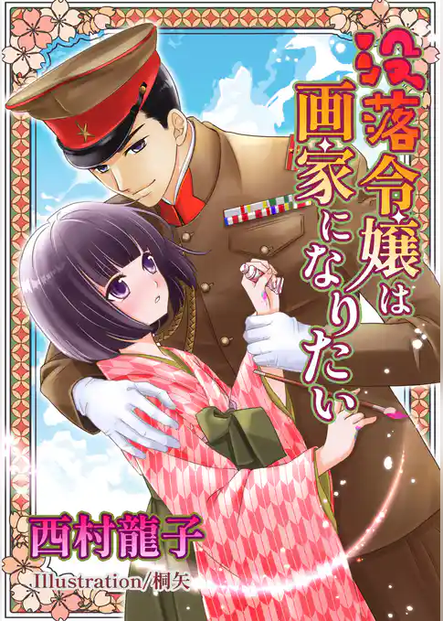 没落令嬢は画家になりたい