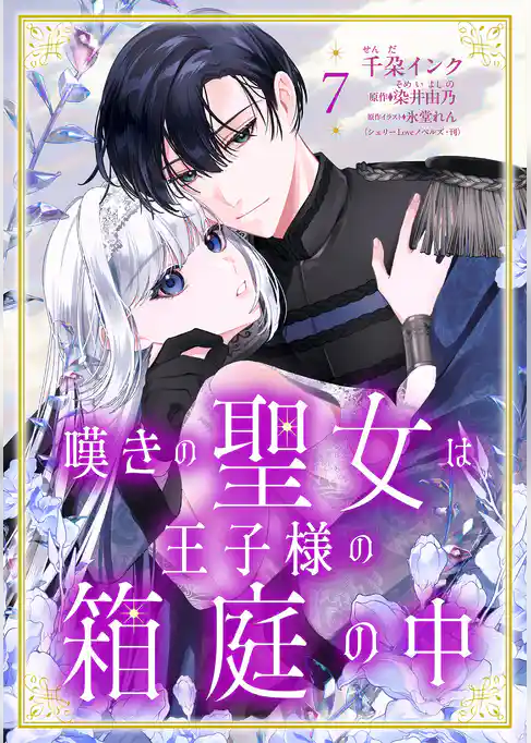 嘆きの聖女は王子様の箱庭の中【単話売】