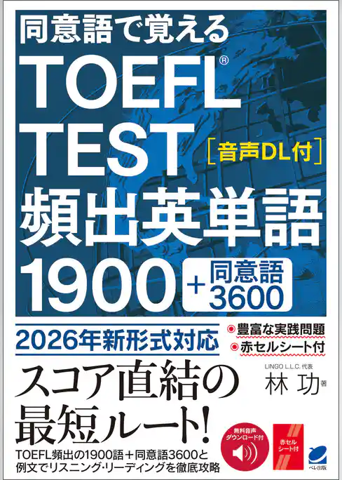 同意語で覚える TOEFL TEST 頻出英単語1900　［音声DL付］
