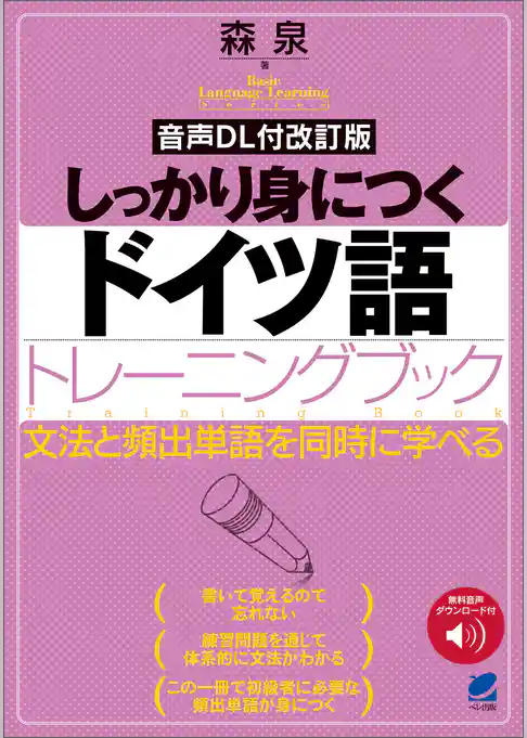 ［音声DL付改訂版］ しっかり身につくドイツ語トレーニングブック