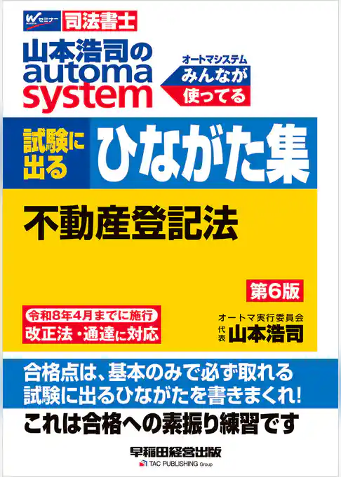 山本浩司のオートマシステム 試験に出るひながた集 不動産登記法 第６版