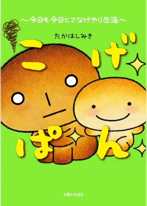 こげぱん 今日も今日とてなげやり生活