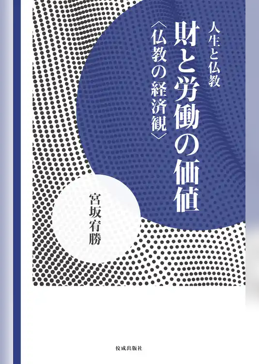財と労働の価値 仏教の経済観