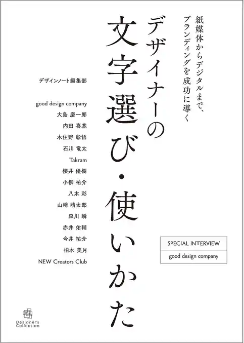デザイナーの文字選び・使いかた：紙媒体からデジタルまで、ブランディングを成功に導く