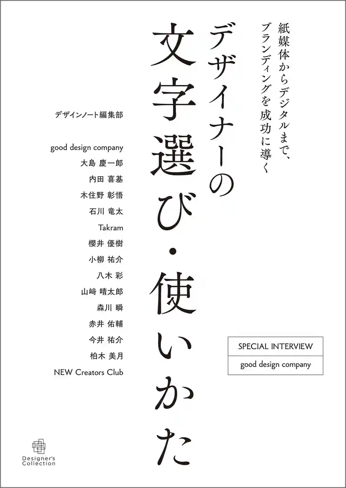 デザイナーの文字選び・使いかた：紙媒体からデジタルまで、ブランディングを成功に導く