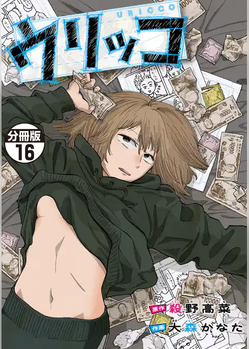 ウリッコ　分冊版