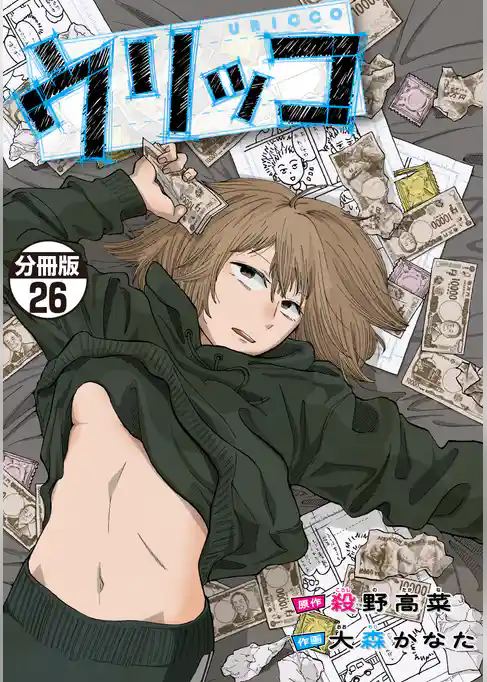 ウリッコ 分冊版