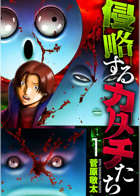 侵略するカタチたち