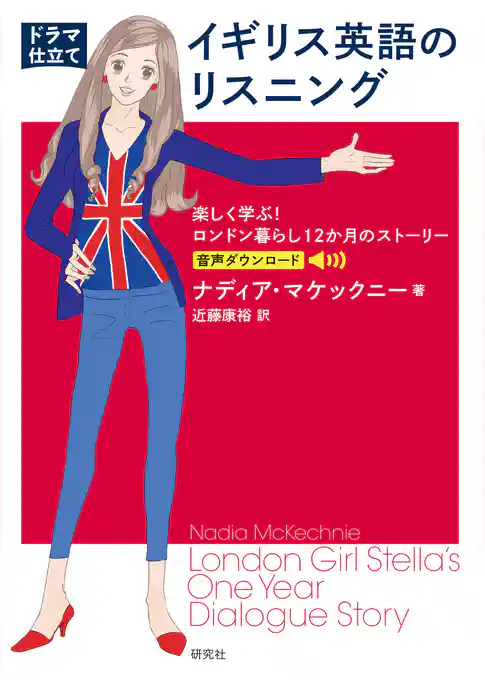 〔ドラマ仕立て〕イギリス英語のリスニング――楽しく学ぶ！ ロンドン暮らし12か月のストーリー