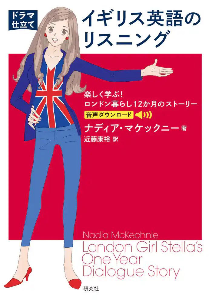 〔ドラマ仕立て〕イギリス英語のリスニング――楽しく学ぶ！ ロンドン暮らし12か月のストーリー