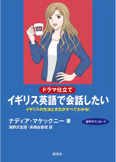 〔ドラマ仕立て〕イギリス英語で会話したい――イギリスの生活と文化がすべてわかる！