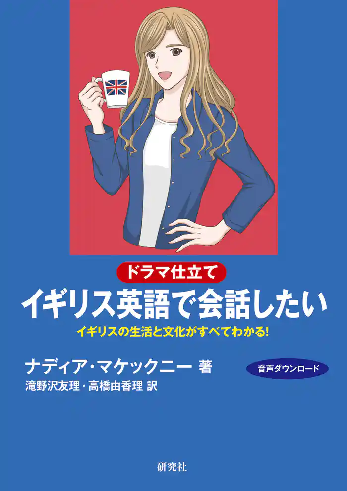 〔ドラマ仕立て〕イギリス英語で会話したい――イギリスの生活と文化がすべてわかる！