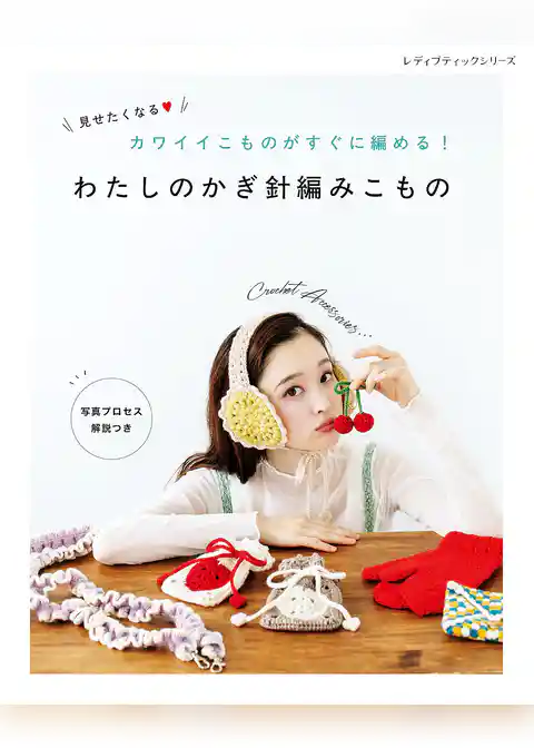 わたしのかぎ針編みこもの