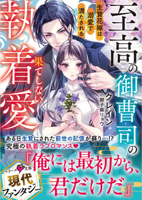 至高の御曹司の果てしない執着愛～生贄花嫁は溺愛で満たされる～【SS付き】
